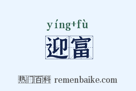 迎富是什么意思的图片